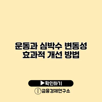 운동과 심박수 변동성 효과적 개선 방법