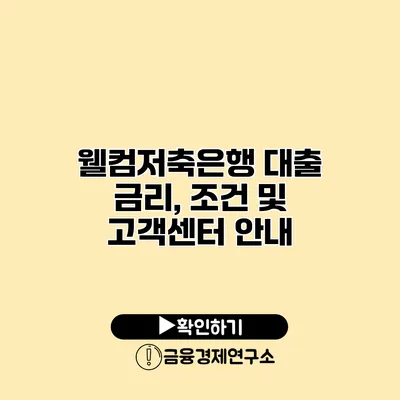 웰컴저축은행 대출 금리, 조건 및 고객센터 안내