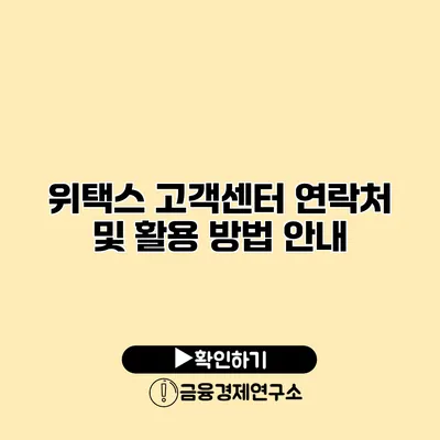 위택스 고객센터 연락처 및 활용 방법 안내