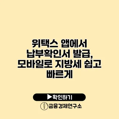 위택스 앱에서 납부확인서 발급, 모바일로 지방세 쉽고 빠르게