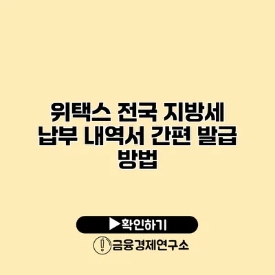 위택스 전국 지방세 납부 내역서 간편 발급 방법