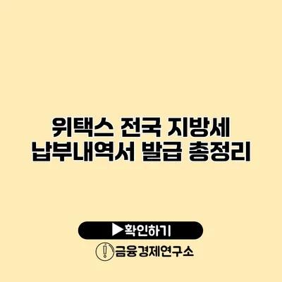 위택스 전국 지방세 납부내역서 발급 총정리