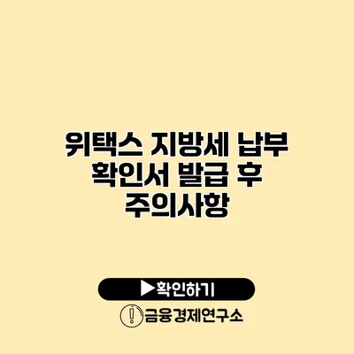 위택스 지방세 납부 확인서 발급 후 주의사항