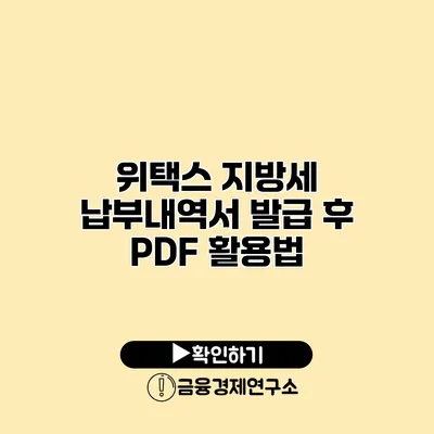 위택스 지방세 납부내역서 발급 후 PDF 활용법