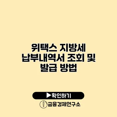 위택스 지방세 납부내역서 조회 및 발급 방법