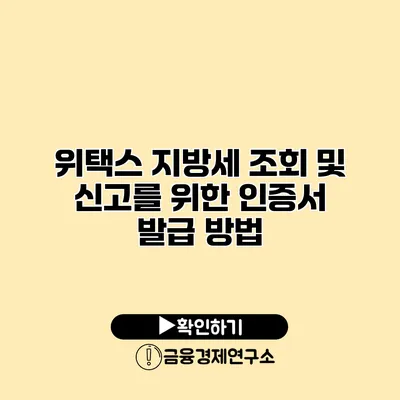 위택스 지방세 조회 및 신고를 위한 인증서 발급 방법