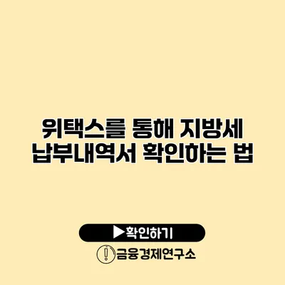 위택스를 통해 지방세 납부내역서 확인하는 법