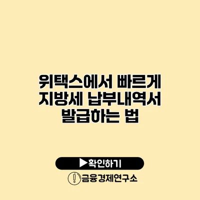 위택스에서 빠르게 지방세 납부내역서 발급하는 법