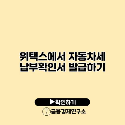 위택스에서 자동차세 납부확인서 발급하기