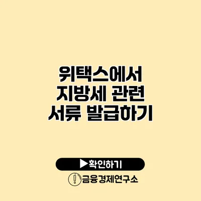 위택스에서 지방세 관련 서류 발급하기