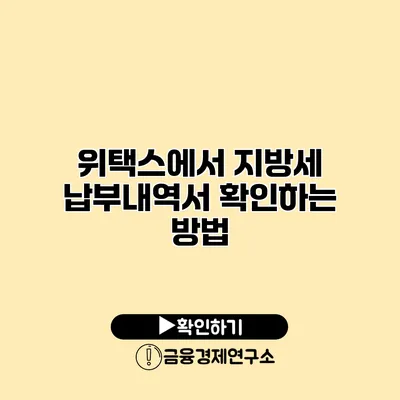 위택스에서 지방세 납부내역서 확인하는 방법