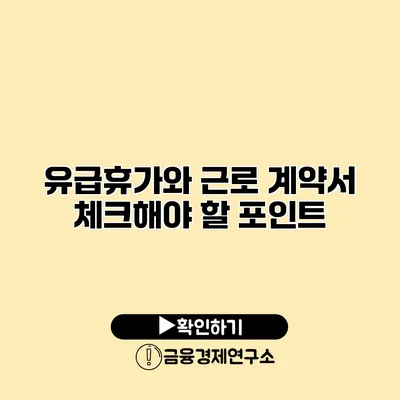 유급휴가와 근로 계약서 체크해야 할 포인트
