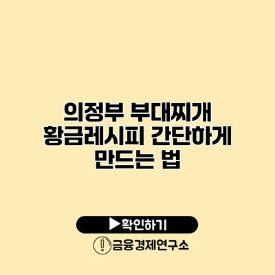 의정부 부대찌개 황금레시피 간단하게 만드는 법