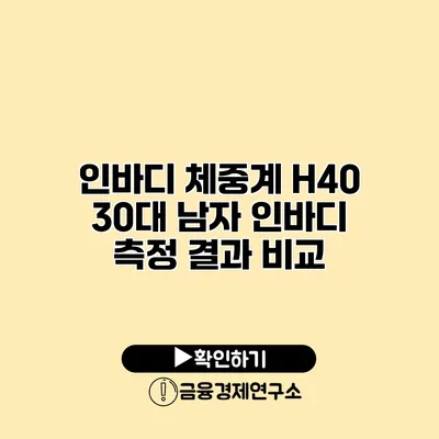 인바디 체중계 H40 30대 남자 인바디 측정 결과 비교