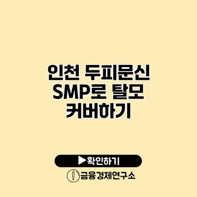인천 두피문신 SMP로 탈모 커버하기