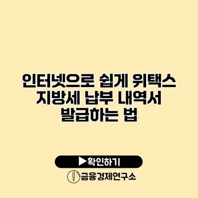 인터넷으로 쉽게 위택스 지방세 납부 내역서 발급하는 법