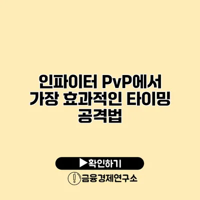 인파이터 PvP에서 가장 효과적인 타이밍 공격법