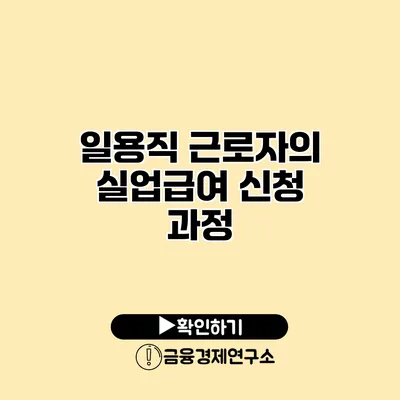 일용직 근로자의 실업급여 신청 과정