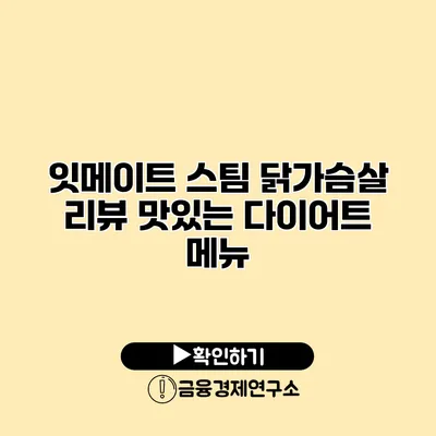 잇메이트 스팀 닭가슴살 리뷰 맛있는 다이어트 메뉴