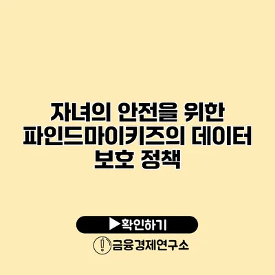 자녀의 안전을 위한 파인드마이키즈의 데이터 보호 정책