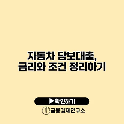자동차 담보대출, 금리와 조건 정리하기