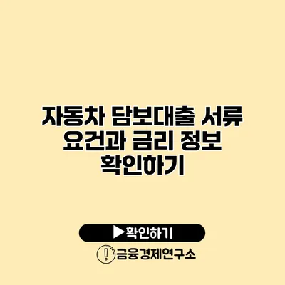 자동차 담보대출 서류 요건과 금리 정보 확인하기