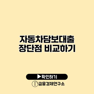 자동차담보대출 장단점 비교하기