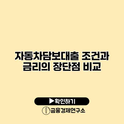 자동차담보대출 조건과 금리의 장단점 비교