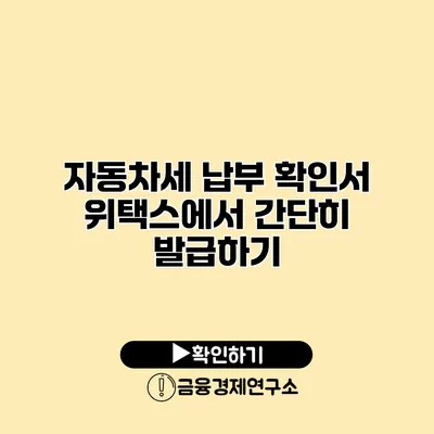 자동차세 납부 확인서 위택스에서 간단히 발급하기