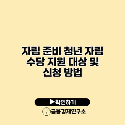 자립 준비 청년 자립 수당 지원 대상 및 신청 방법