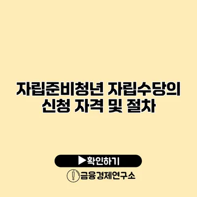 자립준비청년 자립수당의 신청 자격 및 절차