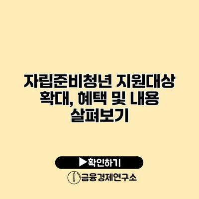 자립준비청년 지원대상 확대, 혜택 및 내용 살펴보기