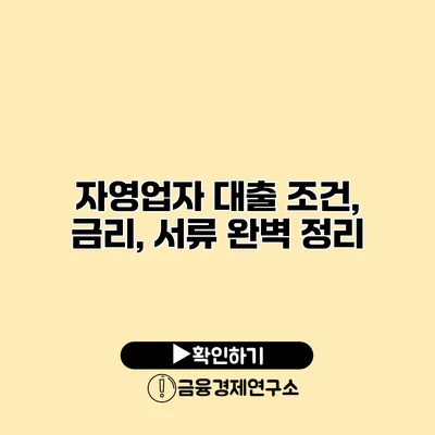 자영업자 대출 조건, 금리, 서류 완벽 정리