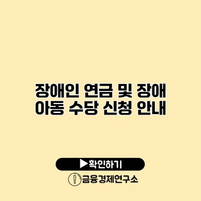 장애인 연금 및 장애 아동 수당 신청 안내