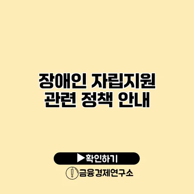장애인 자립지원 관련 정책 안내