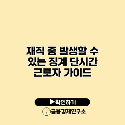 재직 중 발생할 수 있는 징계 단시간 근로자 가이드