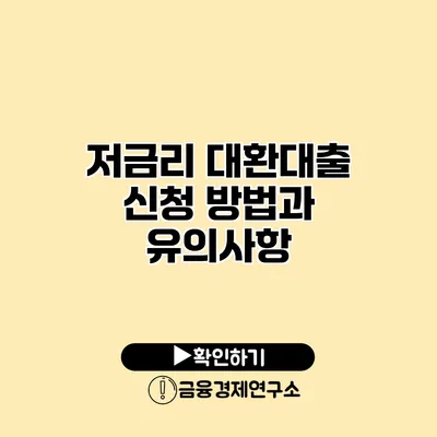저금리 대환대출 신청 방법과 유의사항