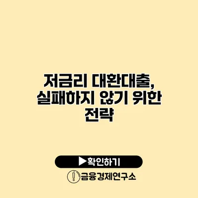 저금리 대환대출, 실패하지 않기 위한 전략