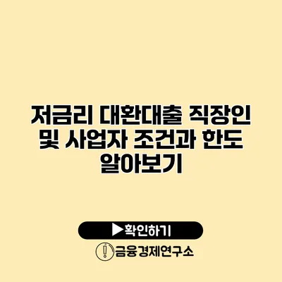 저금리 대환대출 직장인 및 사업자 조건과 한도 알아보기