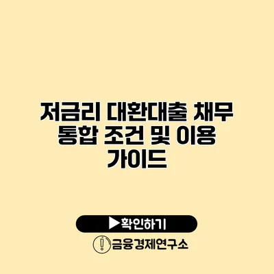 저금리 대환대출 채무 통합 조건 및 이용 가이드