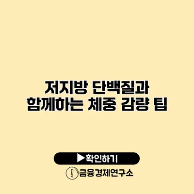 저지방 단백질과 함께하는 체중 감량 팁