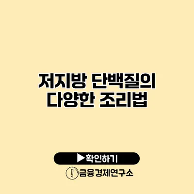 저지방 단백질의 다양한 조리법