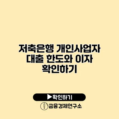 저축은행 개인사업자 대출 한도와 이자 확인하기