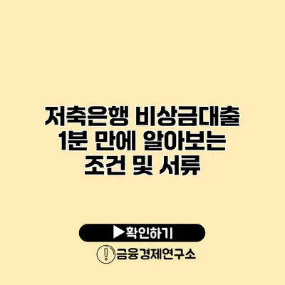 저축은행 비상금대출 1분 만에 알아보는 조건 및 서류