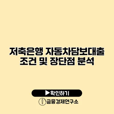 저축은행 자동차담보대출 조건 및 장단점 분석