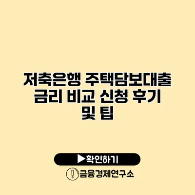 저축은행 주택담보대출 금리 비교 신청 후기 및 팁