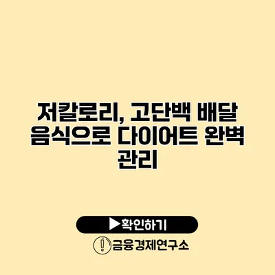 저칼로리, 고단백 배달 음식으로 다이어트 완벽 관리