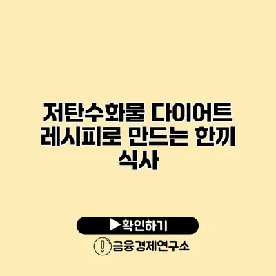 저탄수화물 다이어트 레시피로 만드는 한끼 식사