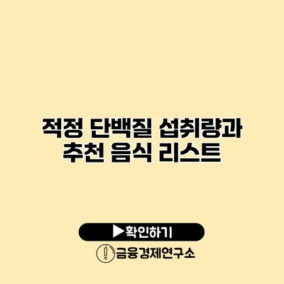 적정 단백질 섭취량과 추천 음식 리스트