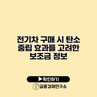 전기차 구매 시 탄소 중립 효과를 고려한 보조금 정보